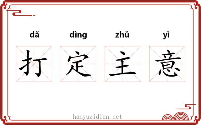 打定主意 打定主意