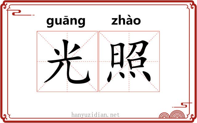 光照 光照