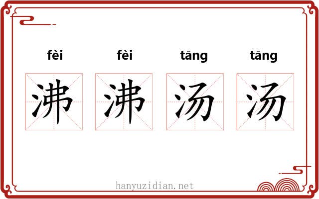 沸沸汤汤 沸沸汤汤