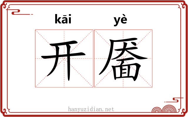 开靥 开靥