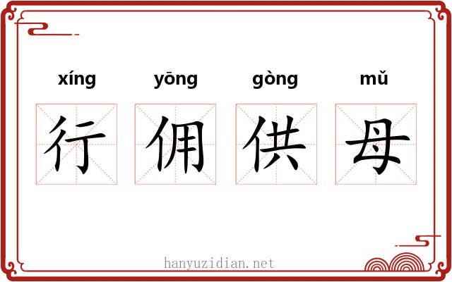 行佣供母 行佣供母
