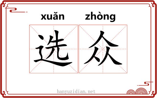 选众