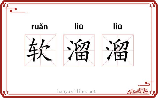 软溜溜