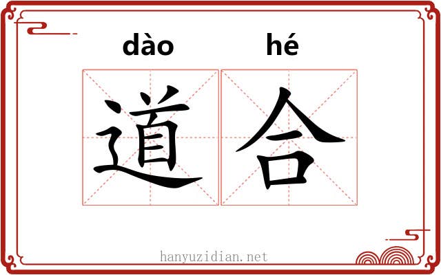 道合 道合