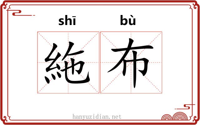 絁布