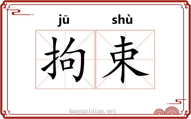 拘束 拘束