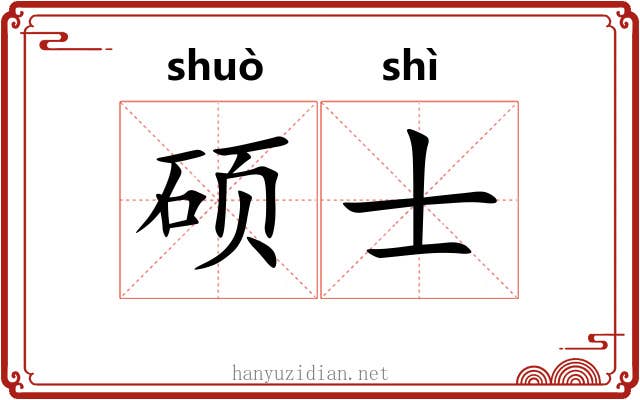 硕士 硕士
