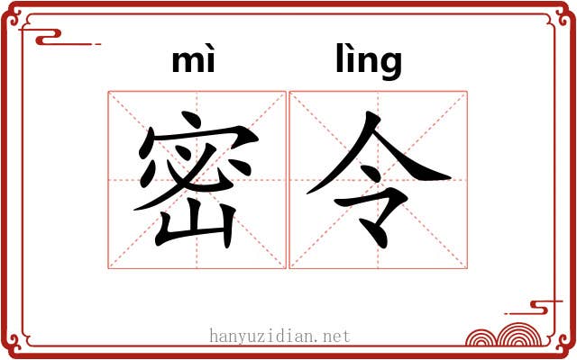 密令 密令