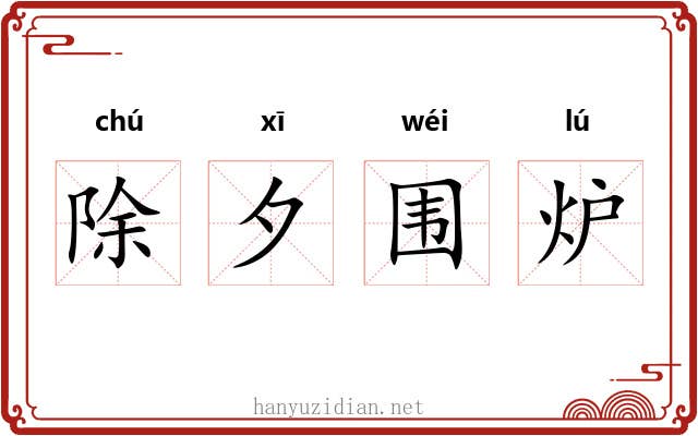 除夕围炉 除夕围炉