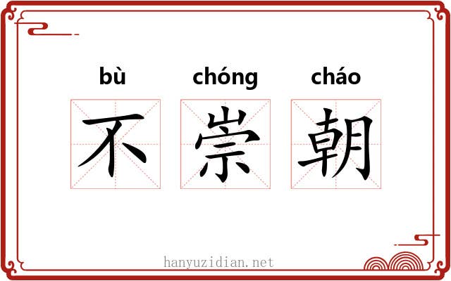 不崇朝 不崇朝