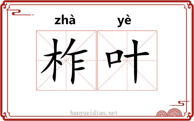 柞叶