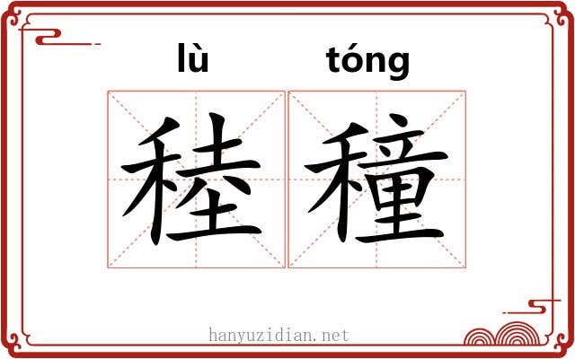 稑穜