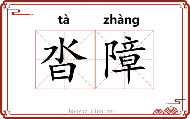 沓障