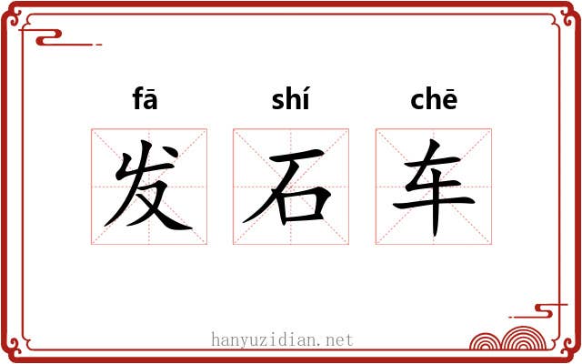 发石车 发石车
