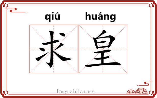 求皇