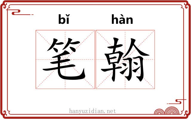 笔翰 笔翰