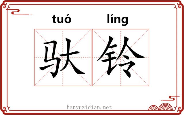 驮铃