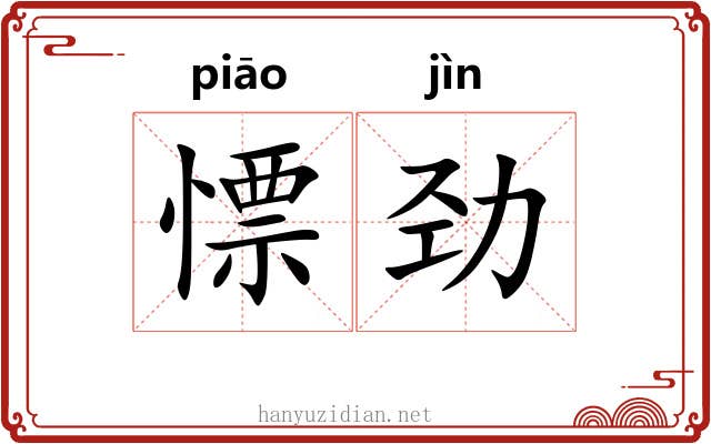 慓劲