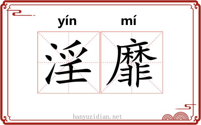 淫靡