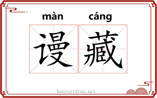 谩藏