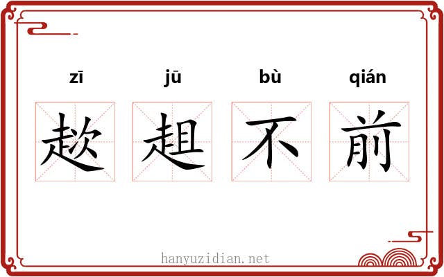 趑趄不前 趑趄不前