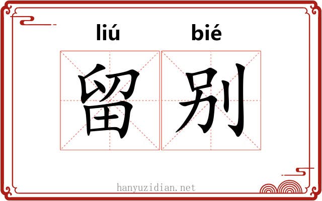 留别 留别