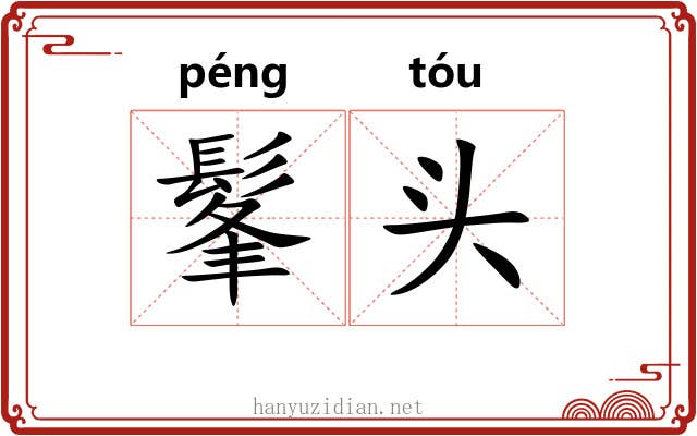 髼头 髼头
