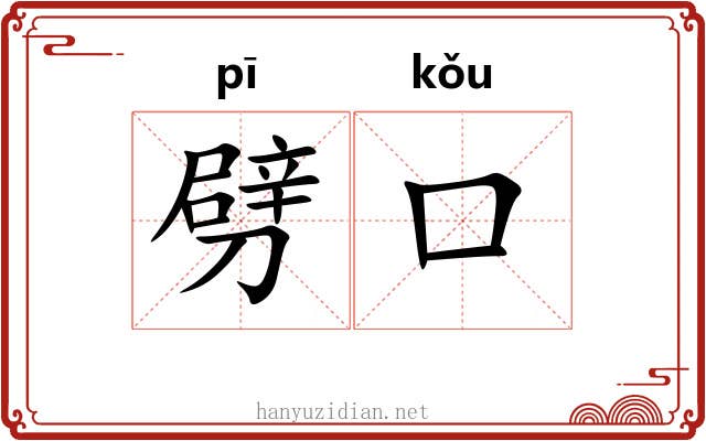 劈口 劈口