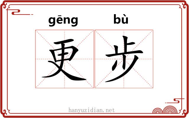 更步
