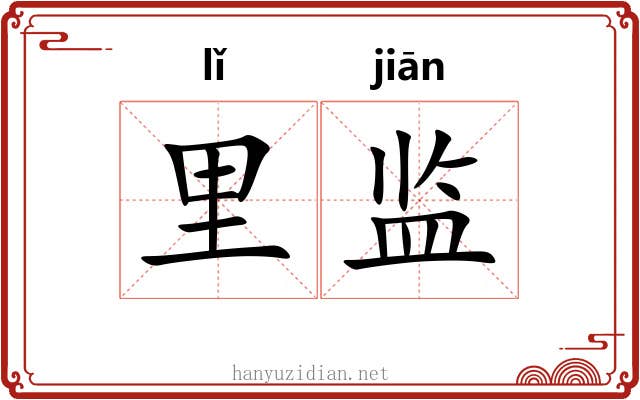 里监 里监