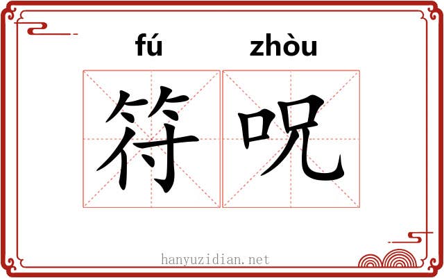 符呪 符呪