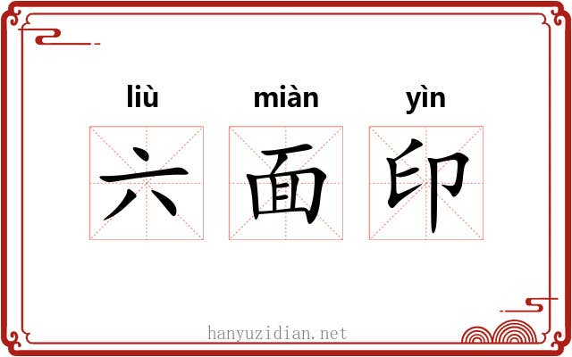 六面印