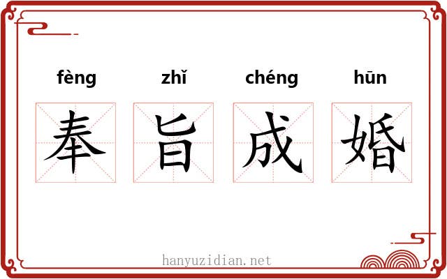 奉旨成婚 奉旨成婚