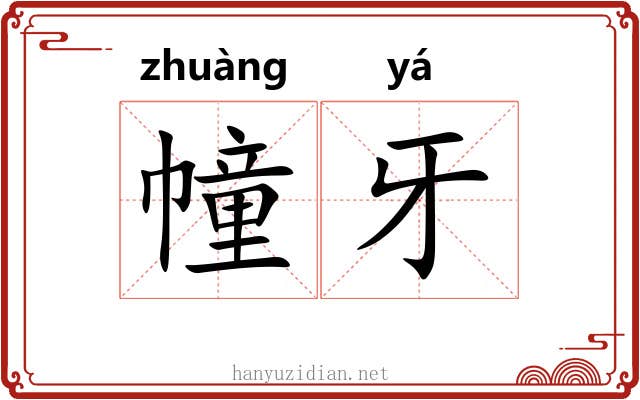 幢牙