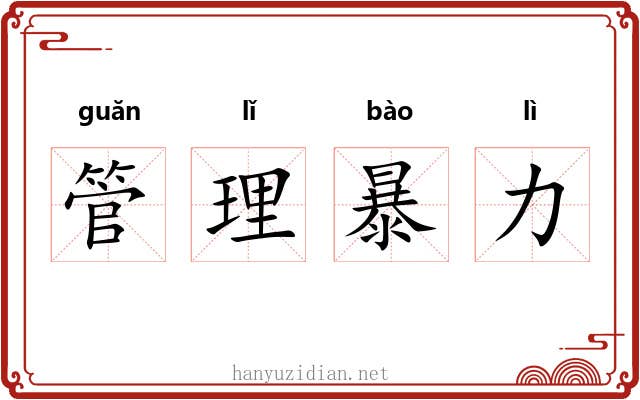 管理暴力 管理暴力