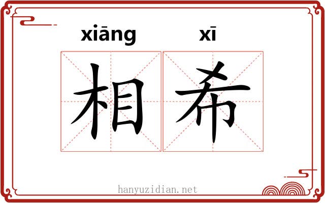 相希 相希