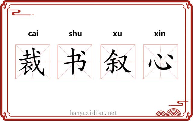 裁书叙心 裁书叙心