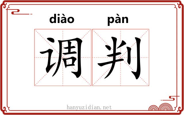 调判 调判