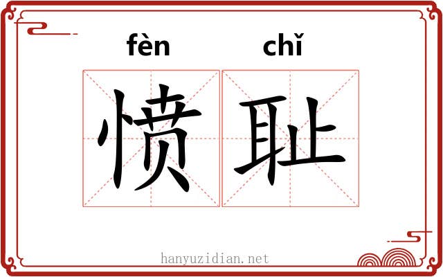 愤耻