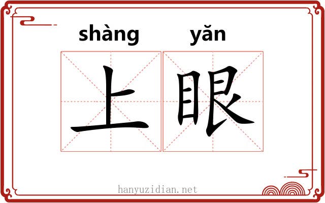 上眼 上眼
