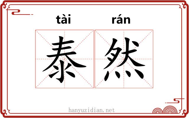 泰然 泰然