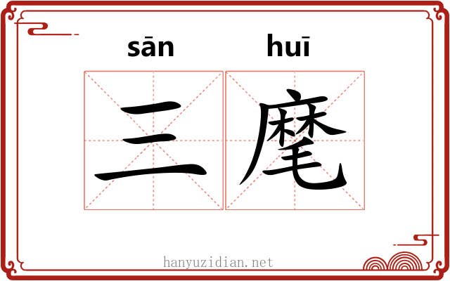 三麾