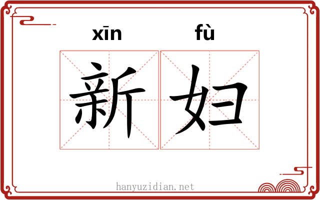 新妇 新妇