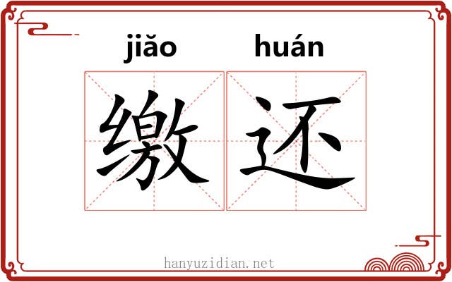 缴还 缴还