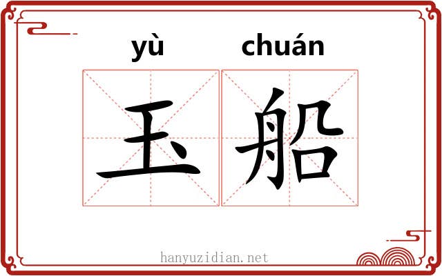 玉船