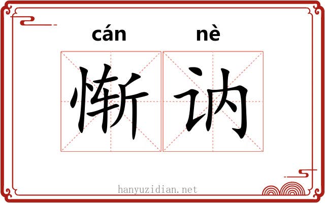 惭讷
