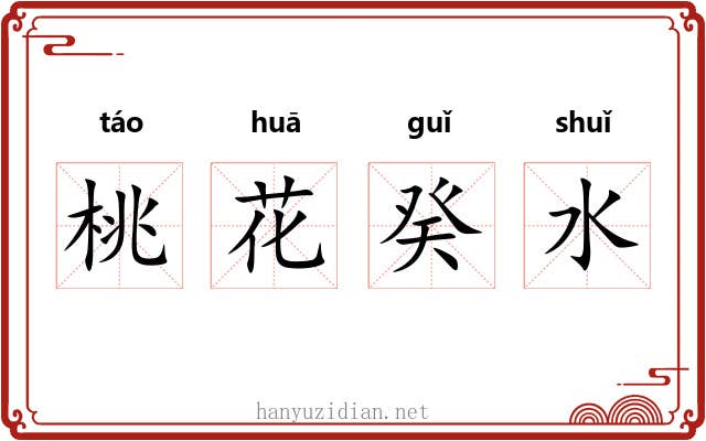 桃花癸水