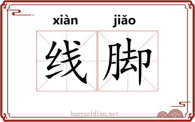 线脚 线脚