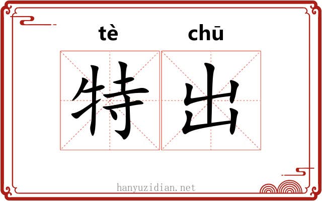 特出 特出