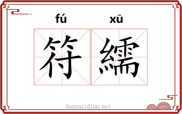 符繻
